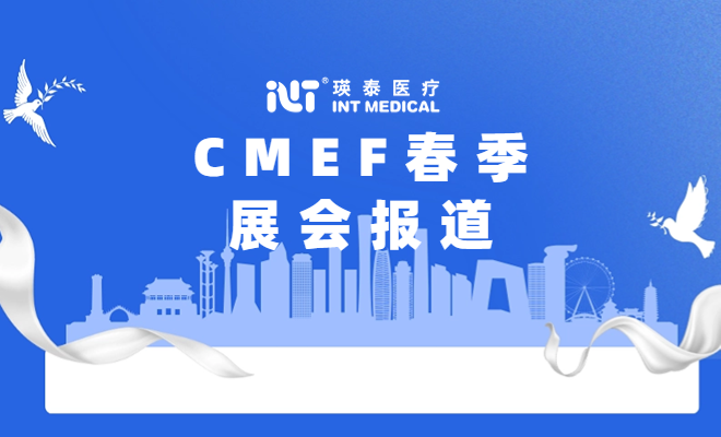 2024年CMEF春季圓滿結束